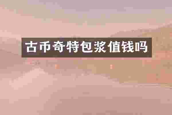 古币奇特包浆值钱吗
