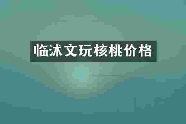 临沭文玩核桃价格