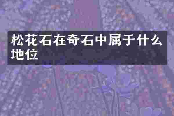 松花石在奇石中属于什么地位