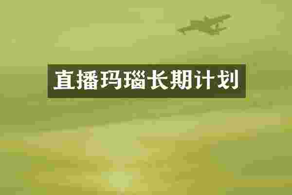 直播玛瑙长期计划