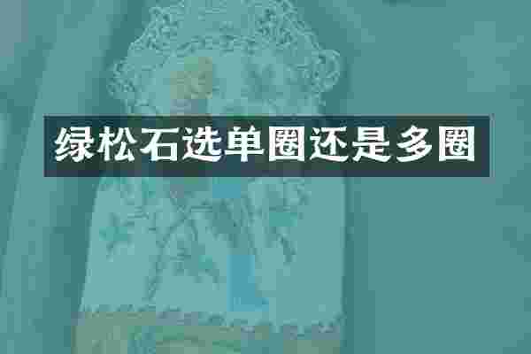 绿松石选单圈还是多圈