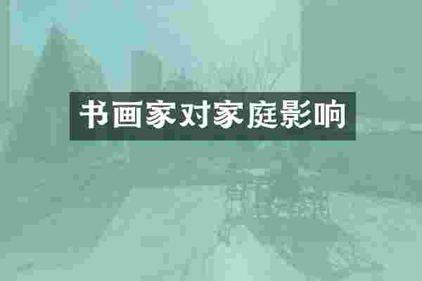 书画家对家庭影响