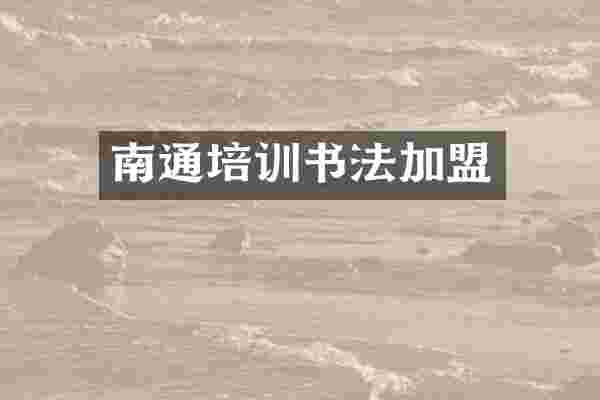 南通培训书法加盟