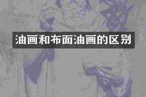 油画和布面油画的区别
