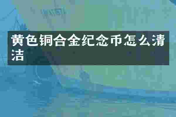 黄色铜合金纪念币怎么清洁