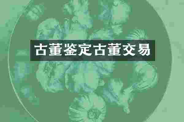古董鉴定古董交易