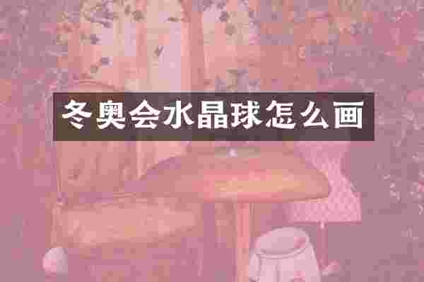 冬奥会水晶球怎么画