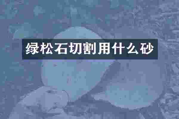绿松石切割用什么砂
