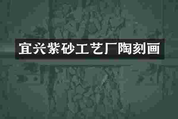 宜兴紫砂工艺厂陶刻画