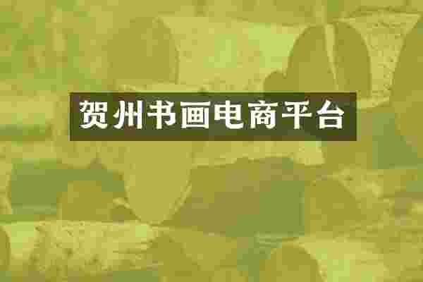 贺州书画电商平台