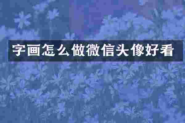 字画怎么做微信头像好看