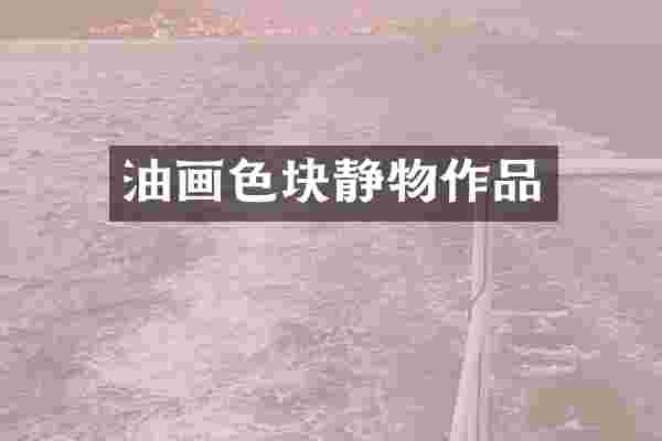 油画色块静物作品