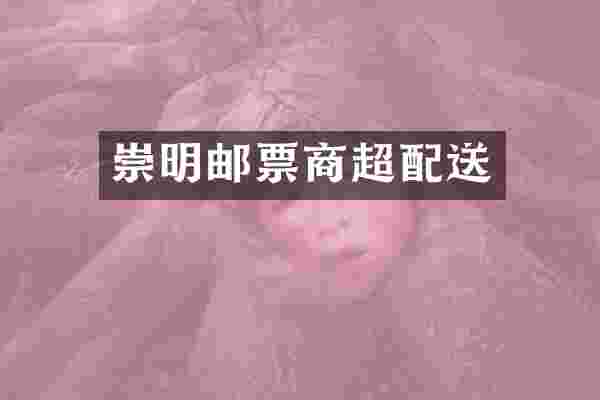 崇明邮票商超配送