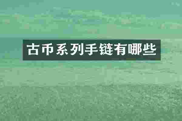 古币系列手链有哪些