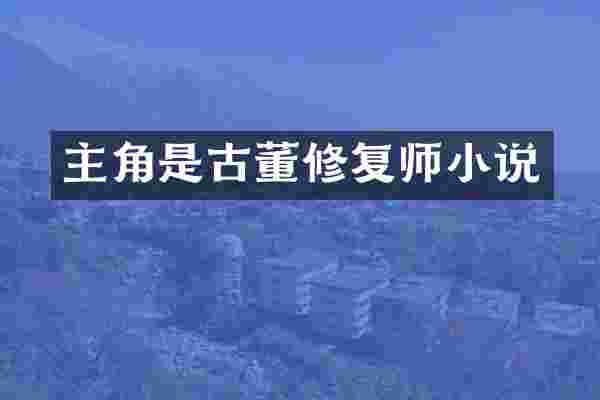 主角是古董修复师小说