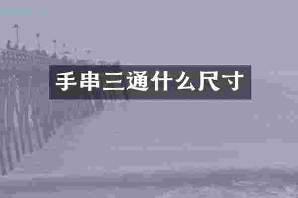 手串三通什么尺寸