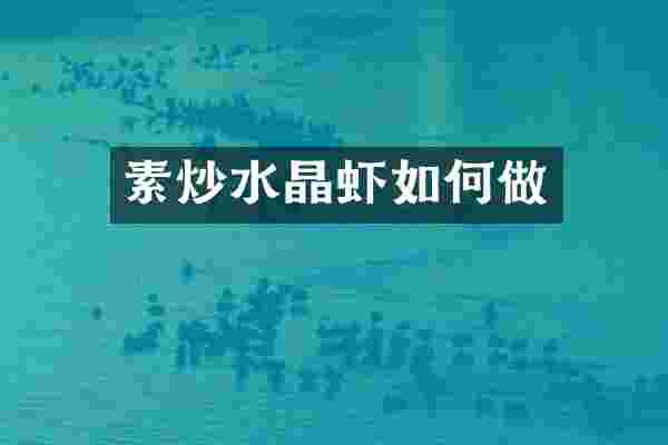 素炒水晶虾如何做