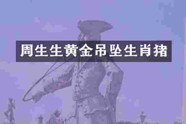 周生生黄金吊坠生肖猪