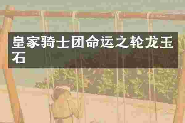 皇家骑士团命运之轮龙玉石