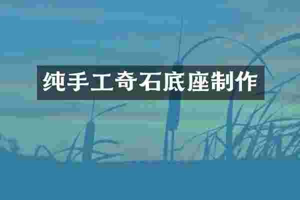 纯手工奇石底座制作