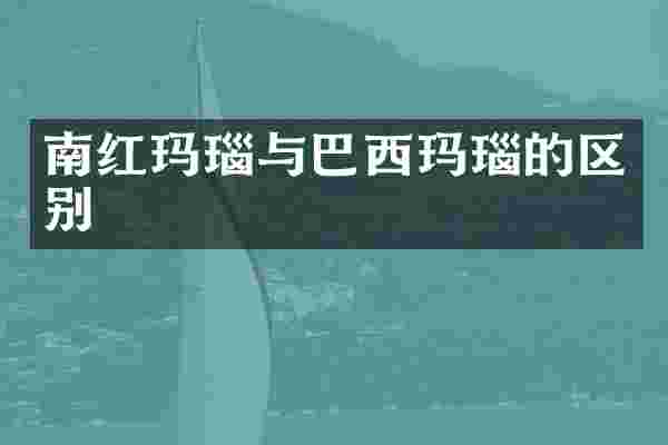 南红玛瑙与巴西玛瑙的区别