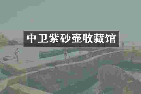 中卫紫砂壶收藏馆