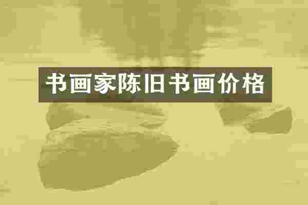 书画家陈旧书画价格