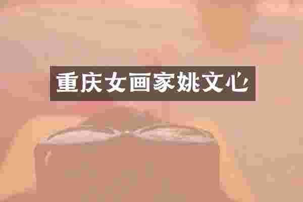 重庆女画家姚文心