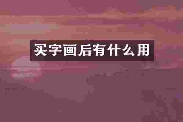 买字画后有什么用
