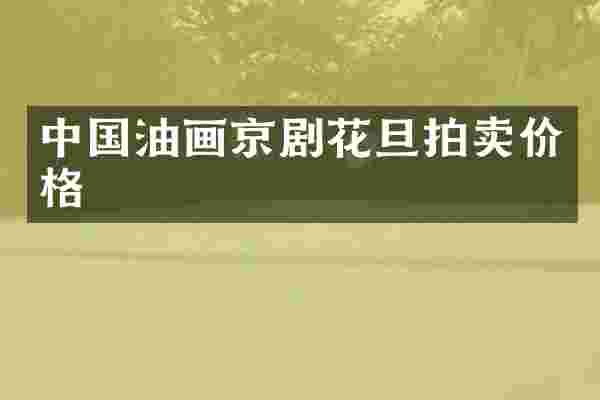 中国油画京剧花旦拍卖价格