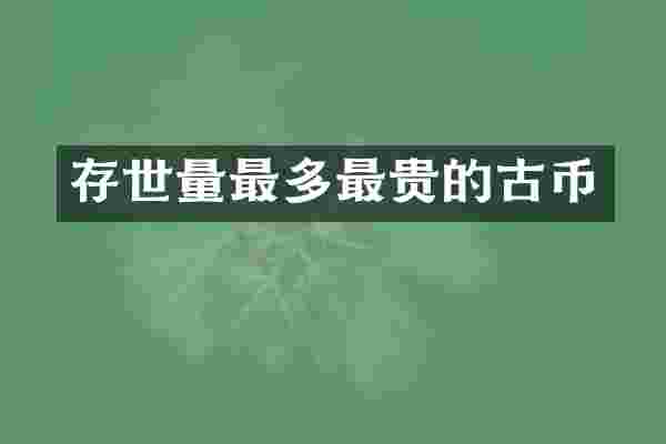 存世量最多最贵的古币