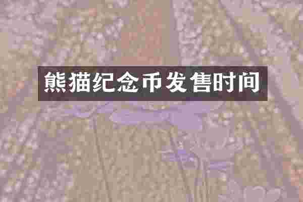 熊猫纪念币发售时间
