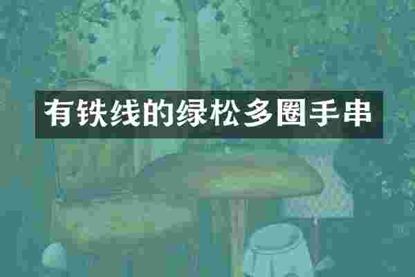 有铁线的绿松多圈手串