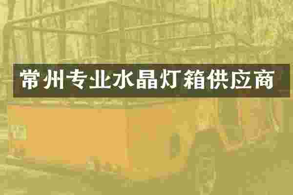 常州专业水晶灯箱供应商