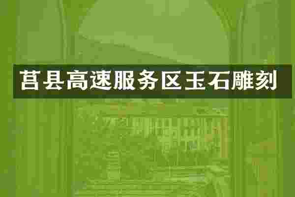 莒县高速服务区玉石雕刻
