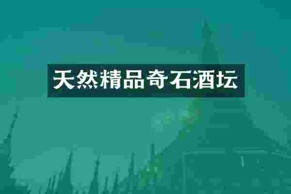 天然精品奇石酒坛