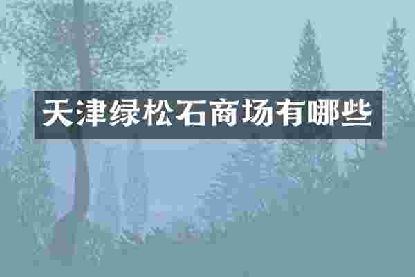 天津绿松石商场有哪些
