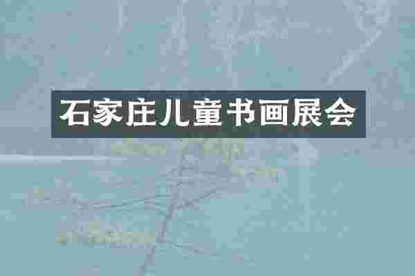 石家庄儿童书画展会