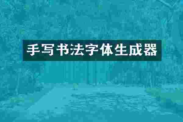 手写书法字体生成器