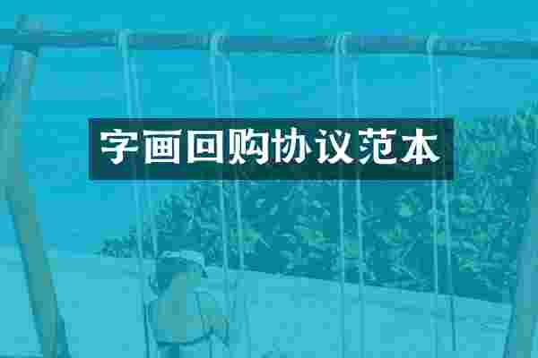 字画回购协议范本