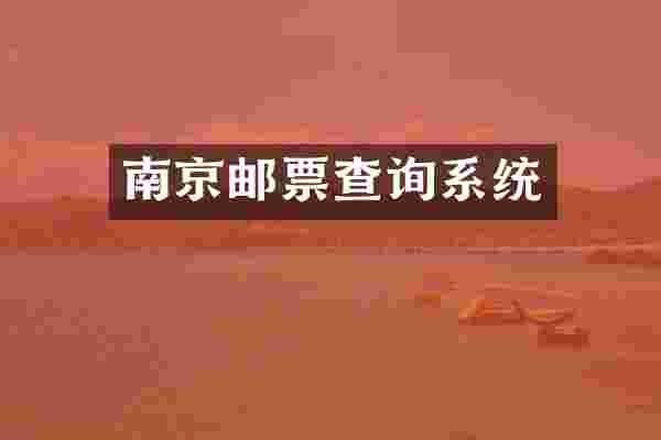 南京邮票查询系统