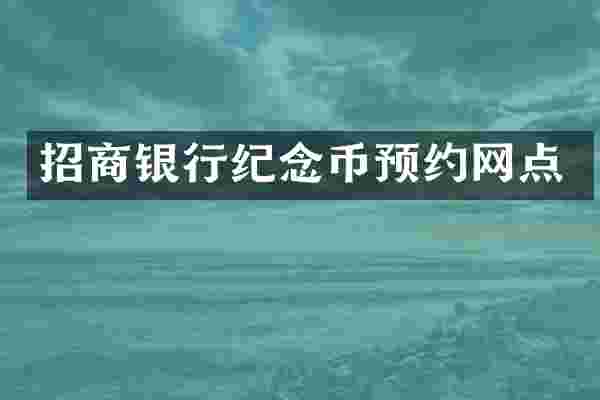 招商银行纪念币预约网点