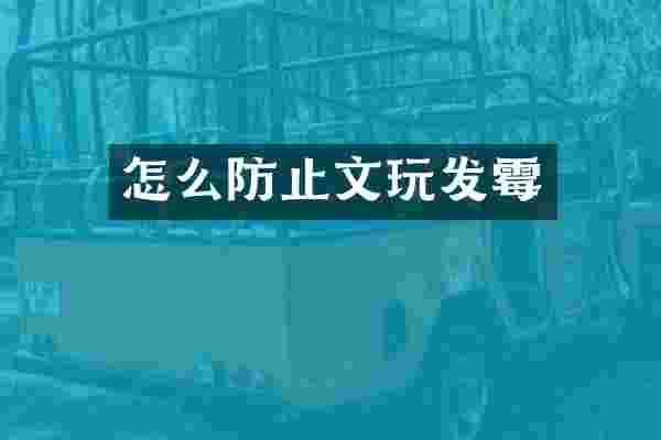 怎么防止文玩发霉