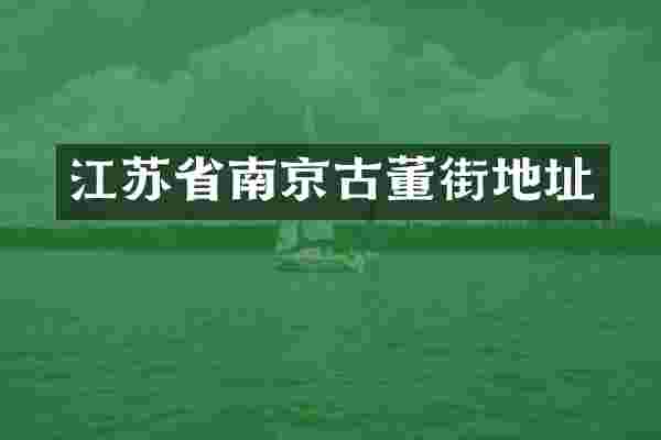 江苏省南京古董街地址