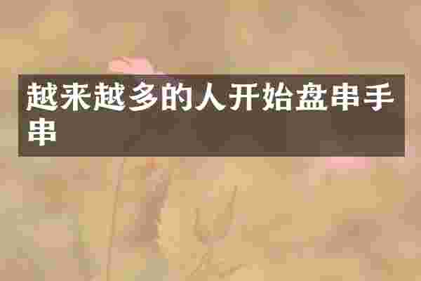 越来越多的人开始盘串手串