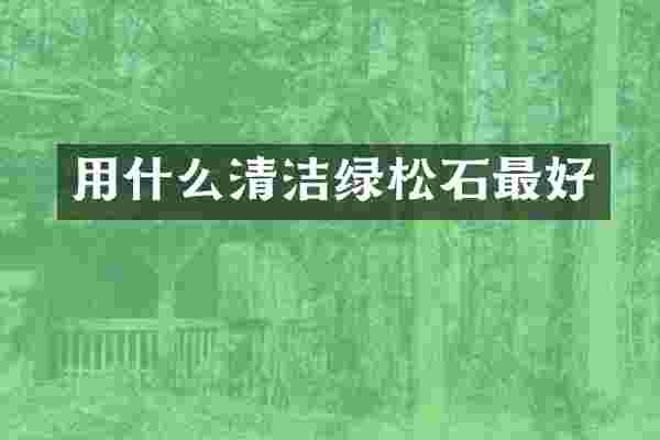 用什么清洁绿松石最好