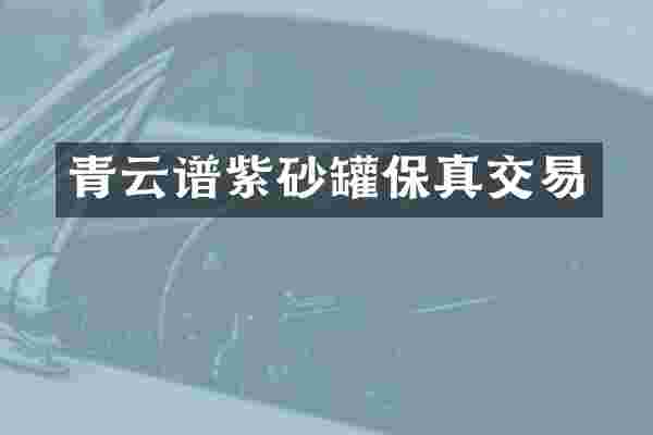 青云谱紫砂罐保真交易