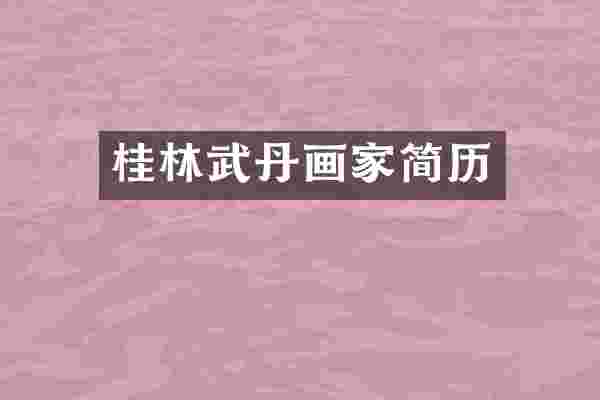 桂林武丹画家简历