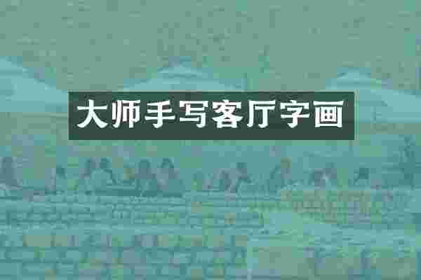 大师手写客厅字画
