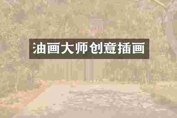 油画大师创意插画